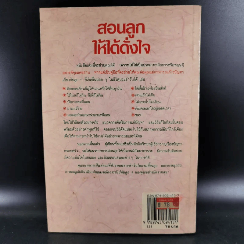 สอนลูกให้ได้ดั่งใจ - ดร.เจเนอีฟ เพนเตอร์, ดร.เรย์มอนด์ คอร์สินี รูปที่ 2