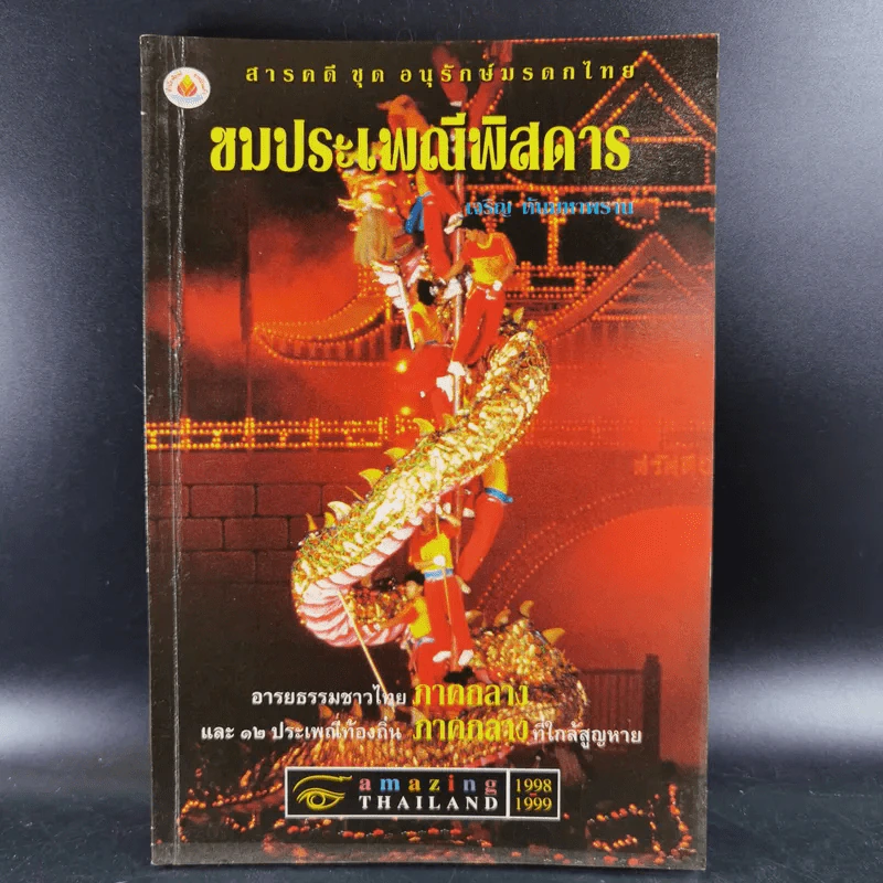 ชมประเพณีพิสดาร ภาคกลาง รูปที่ 1