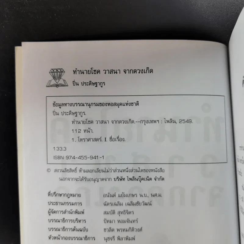 ทำนายโชควาสนาจากดวงเกิด - ปิ่น ประดิษฐากูร รูปที่ 10