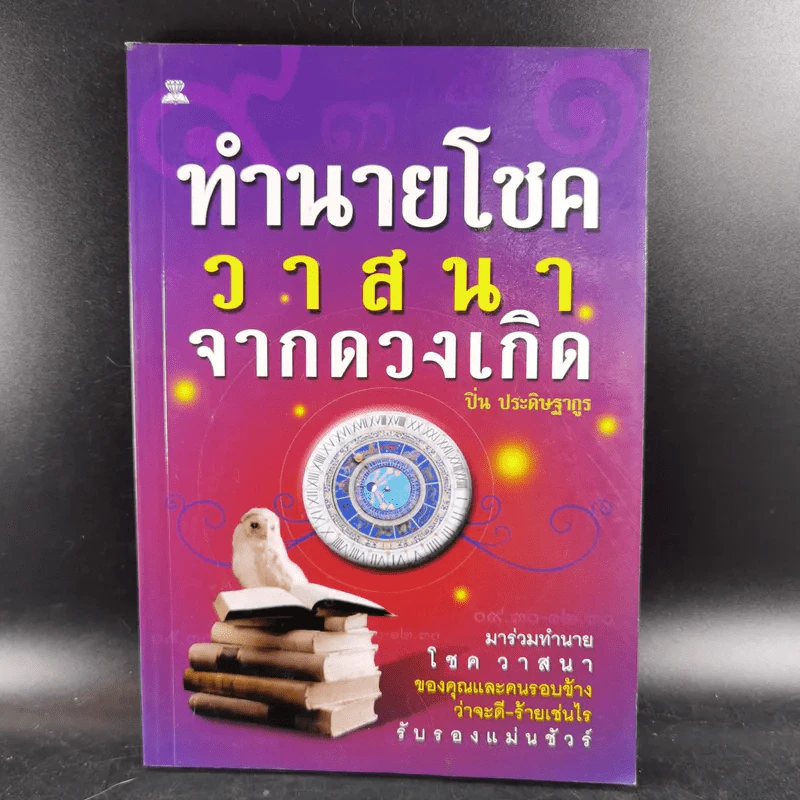 ทำนายโชควาสนาจากดวงเกิด - ปิ่น ประดิษฐากูร รูปที่ 1
