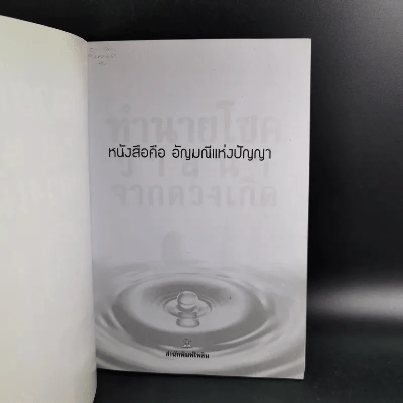 ทำนายโชควาสนาจากดวงเกิด - ปิ่น ประดิษฐากูร รูปที่ 8