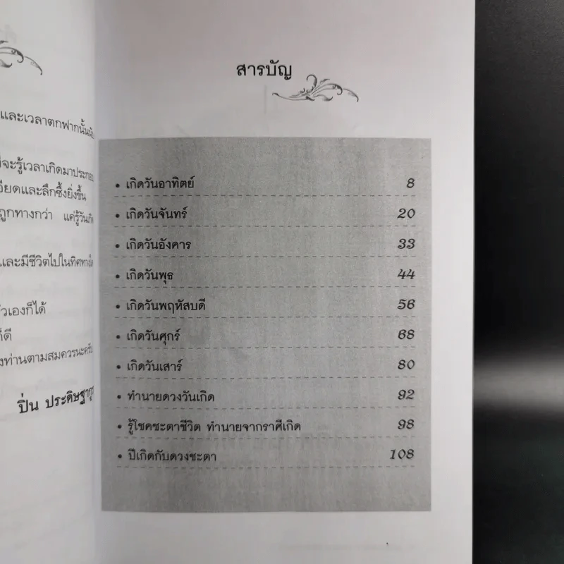 ทำนายโชควาสนาจากดวงเกิด - ปิ่น ประดิษฐากูร รูปที่ 14