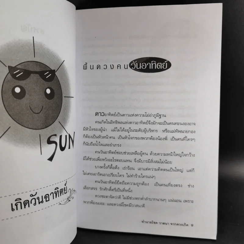 ทำนายโชควาสนาจากดวงเกิด - ปิ่น ประดิษฐากูร รูปที่ 15