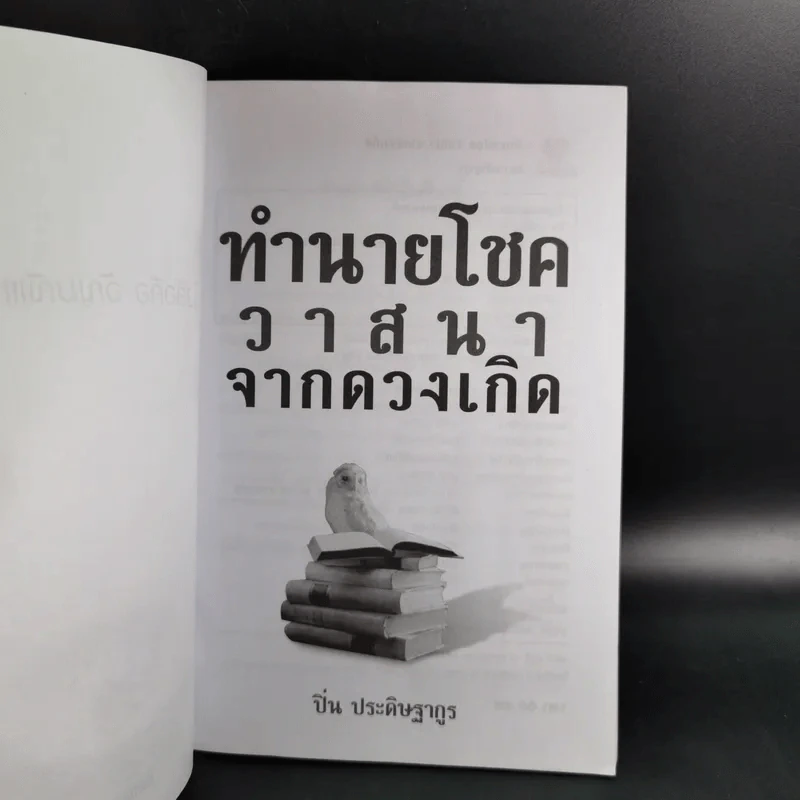 ทำนายโชควาสนาจากดวงเกิด - ปิ่น ประดิษฐากูร รูปที่ 9
