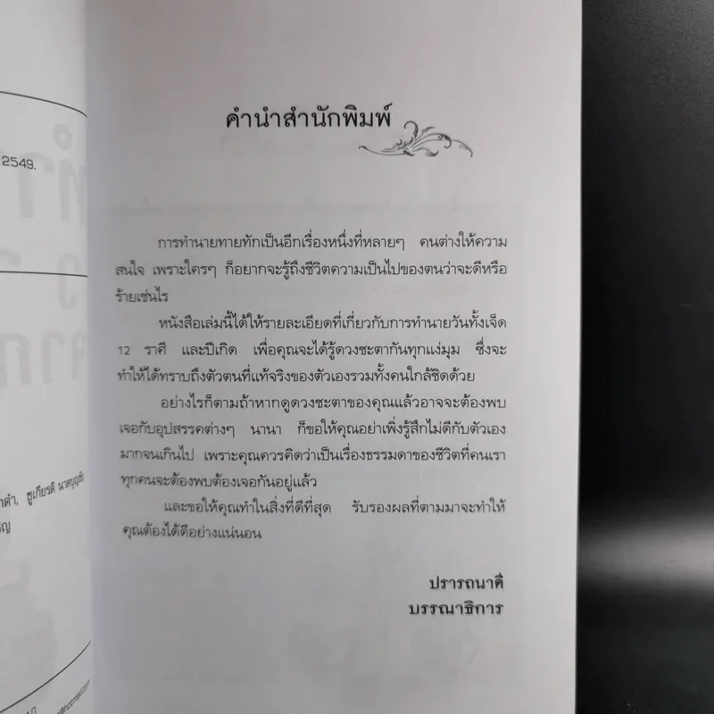 ทำนายโชควาสนาจากดวงเกิด - ปิ่น ประดิษฐากูร รูปที่ 12