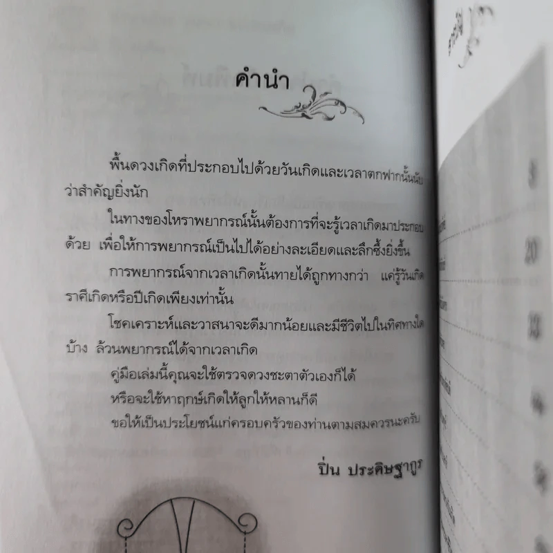 ทำนายโชควาสนาจากดวงเกิด - ปิ่น ประดิษฐากูร รูปที่ 13