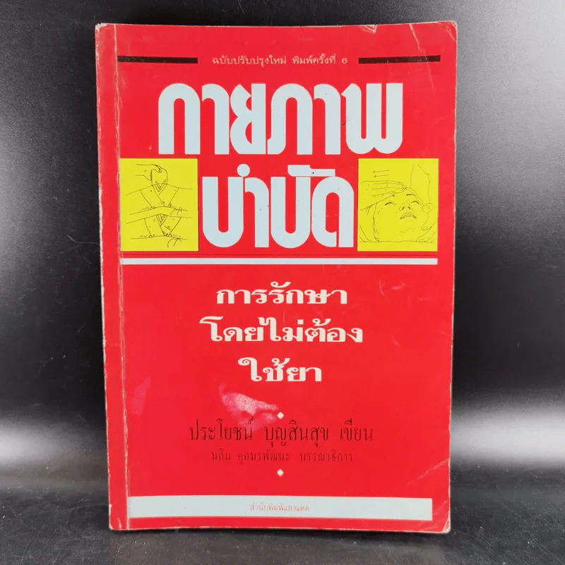 กายภาพบำบัด การรักษาโดยไม่ต้องใช้ยา - ประโยชน์ บุญสินสุข รูปที่ 1