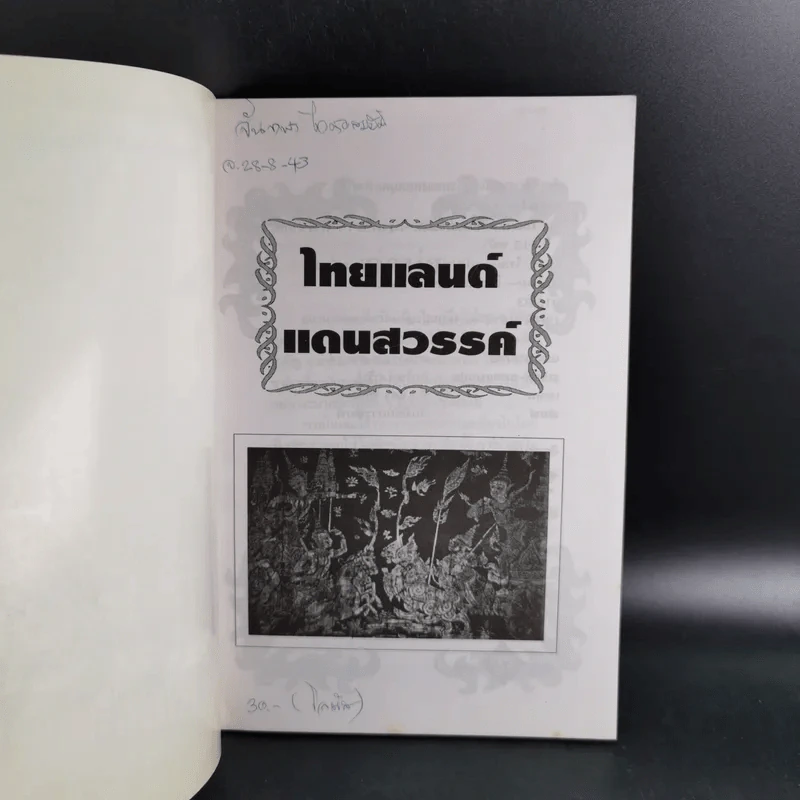 ไทยแลนด์แดนสวรรค์ - แทนไท อ.ตระกูล รูปที่ 8