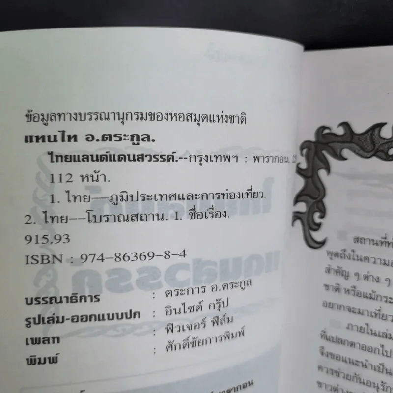 ไทยแลนด์แดนสวรรค์ - แทนไท อ.ตระกูล รูปที่ 9