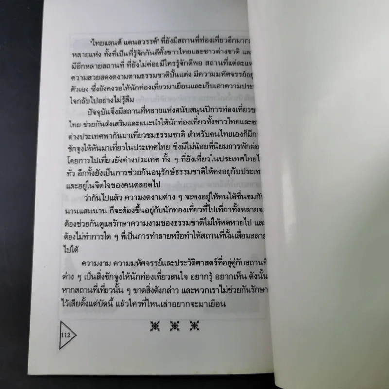 ไทยแลนด์แดนสวรรค์ - แทนไท อ.ตระกูล รูปที่ 18