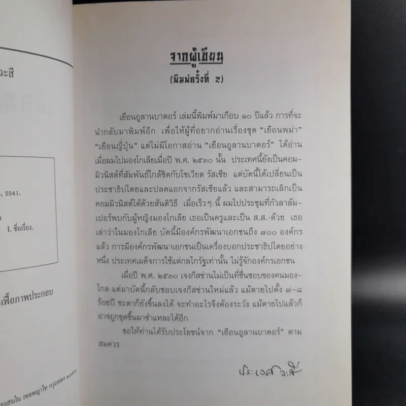 เยือนอูลานบาตอร์ - ประเวศ วะสี รูปที่ 9