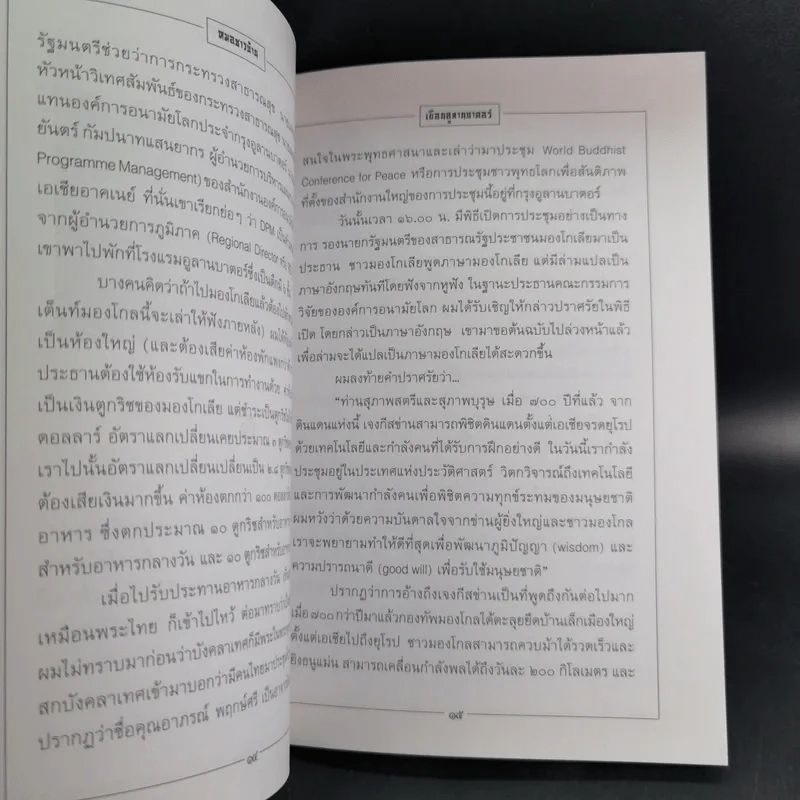 เยือนอูลานบาตอร์ - ประเวศ วะสี รูปที่ 11