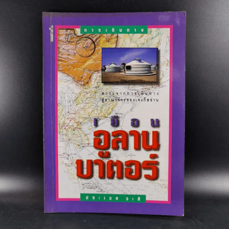 เยือนอูลานบาตอร์ - ประเวศ วะสี รูปที่ 1