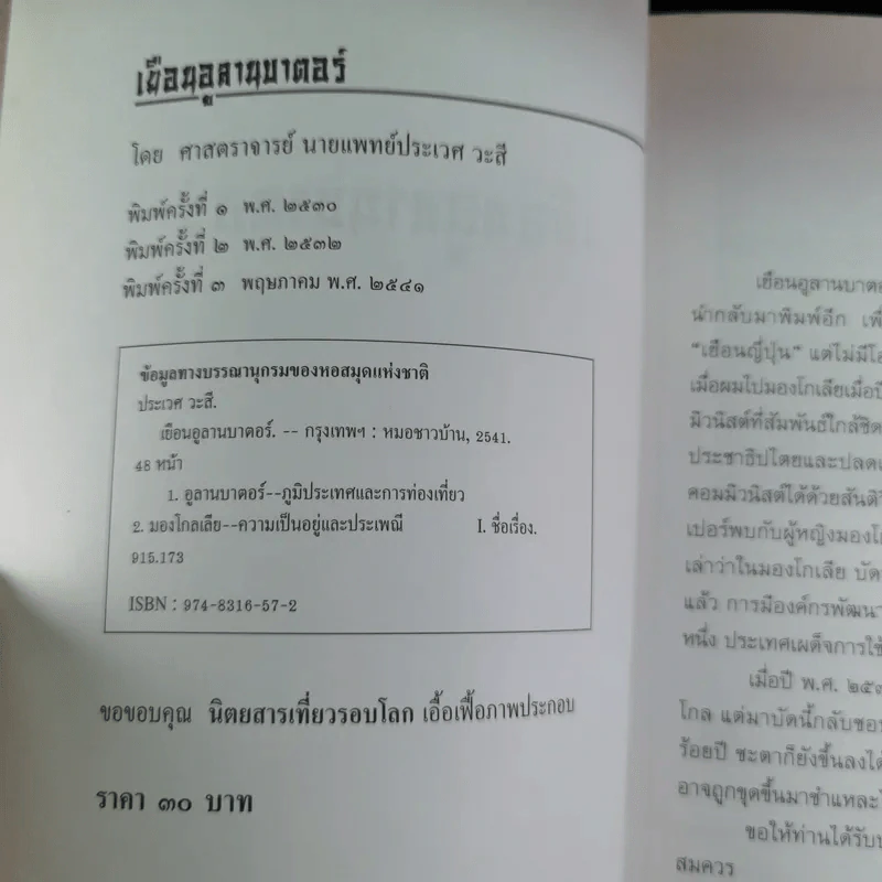 เยือนอูลานบาตอร์ - ประเวศ วะสี รูปที่ 8