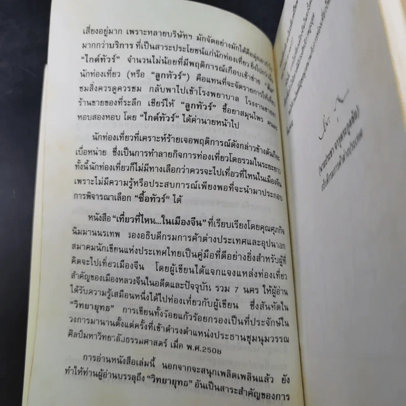 เที่ยวที่ไหนในเมืองจีน - ศุภกิจ นิมมานนรเทพ รูปที่ 11