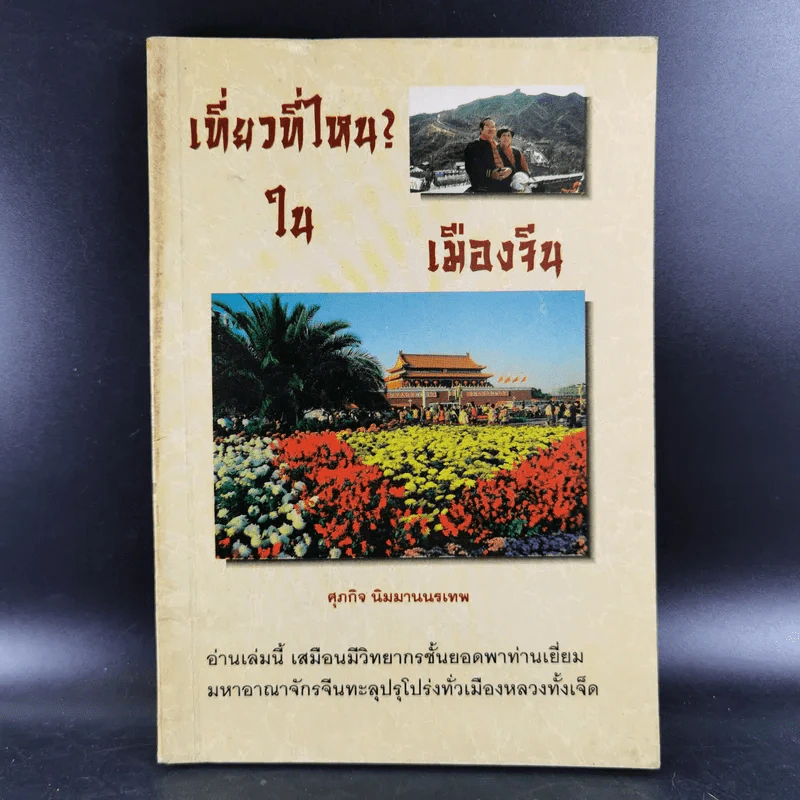 เที่ยวที่ไหนในเมืองจีน - ศุภกิจ นิมมานนรเทพ รูปที่ 1