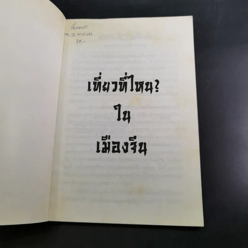 เที่ยวที่ไหนในเมืองจีน - ศุภกิจ นิมมานนรเทพ รูปที่ 7