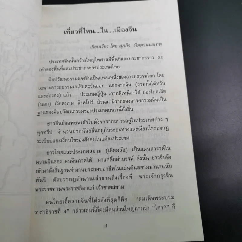 เที่ยวที่ไหนในเมืองจีน - ศุภกิจ นิมมานนรเทพ รูปที่ 13