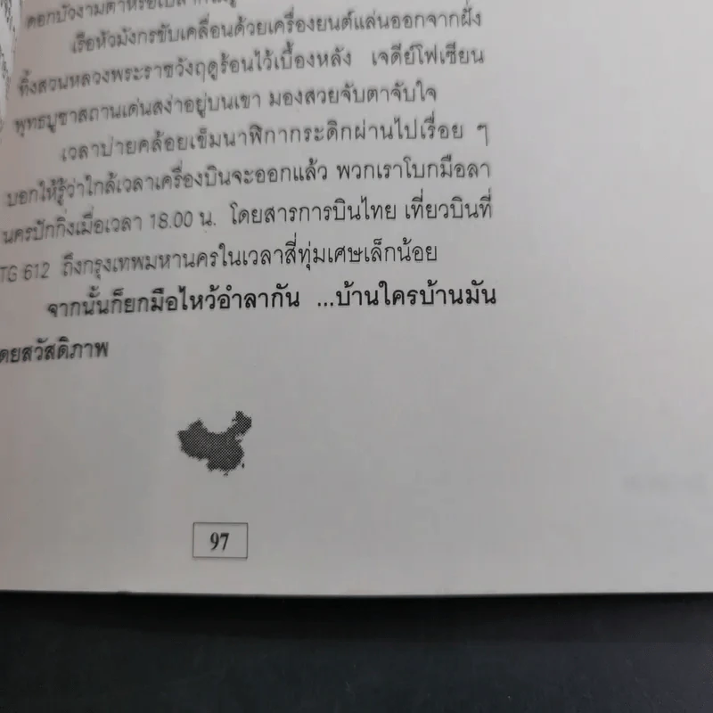 10 วัน ในแผ่นดินมังกร - โชติ ศรีสุวรรณ รูปที่ 16