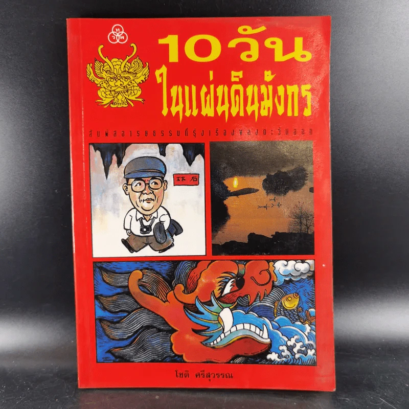 10 วัน ในแผ่นดินมังกร - โชติ ศรีสุวรรณ รูปที่ 1