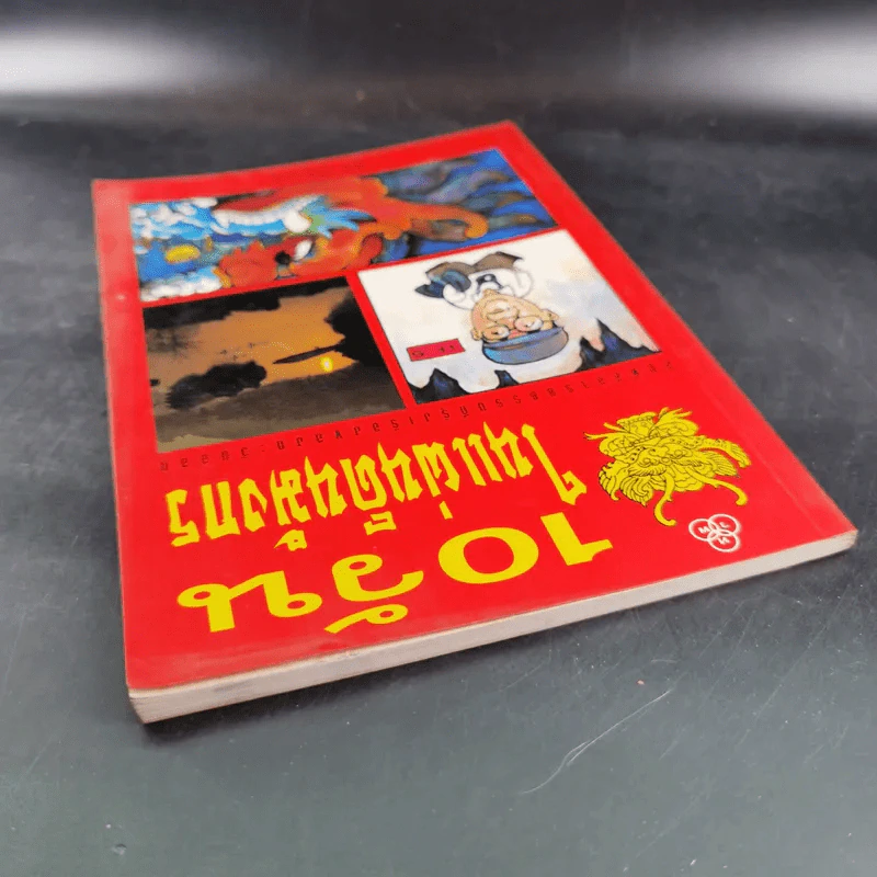10 วัน ในแผ่นดินมังกร - โชติ ศรีสุวรรณ รูปที่ 6