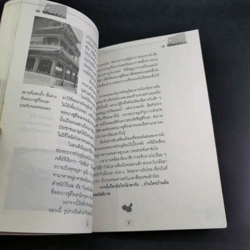 10 วัน ในแผ่นดินมังกร - โชติ ศรีสุวรรณ รูปที่ 15