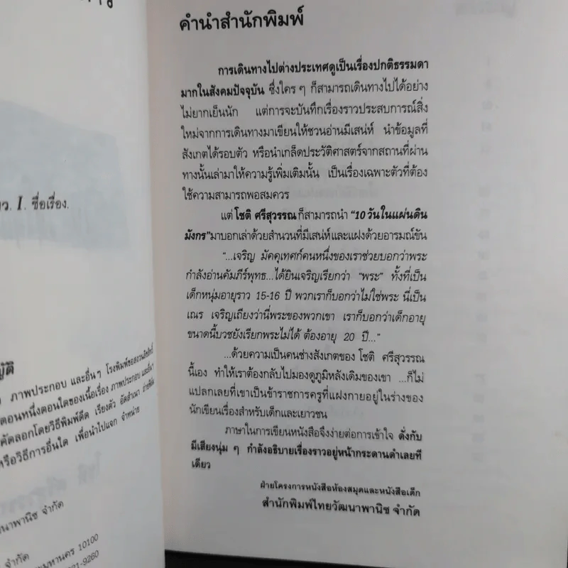10 วัน ในแผ่นดินมังกร - โชติ ศรีสุวรรณ รูปที่ 10