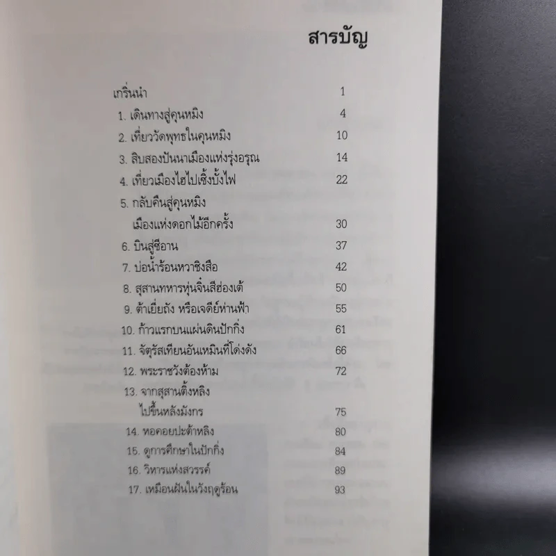 10 วัน ในแผ่นดินมังกร - โชติ ศรีสุวรรณ รูปที่ 11