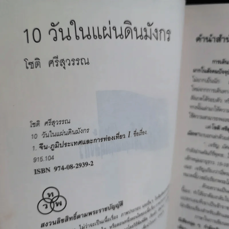 10 วัน ในแผ่นดินมังกร - โชติ ศรีสุวรรณ รูปที่ 8