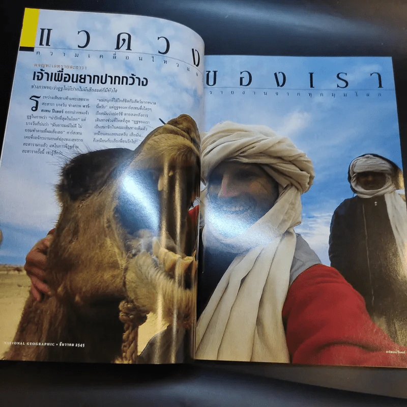 National Geographic ธ.ค.2545 รูปที่ 12