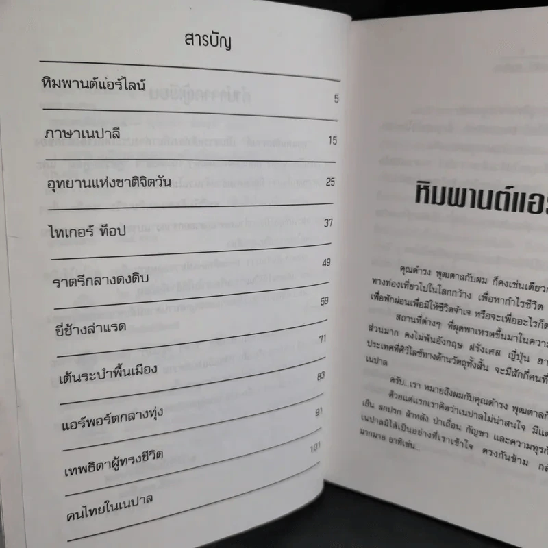 ลุยแดนหิมพานต์ - ชาตรี อนุเธียร รูปที่ 12
