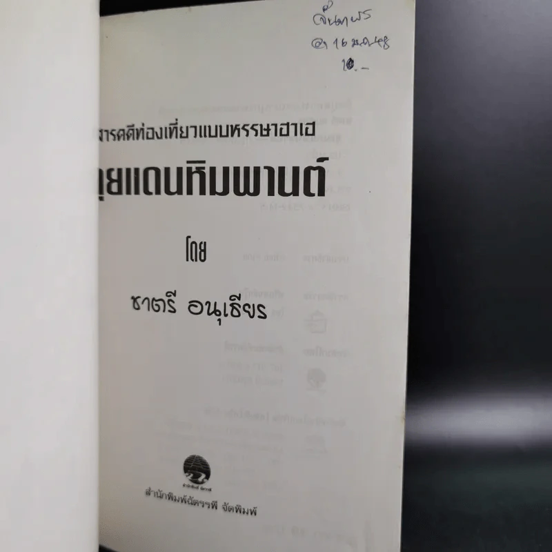 ลุยแดนหิมพานต์ - ชาตรี อนุเธียร รูปที่ 8