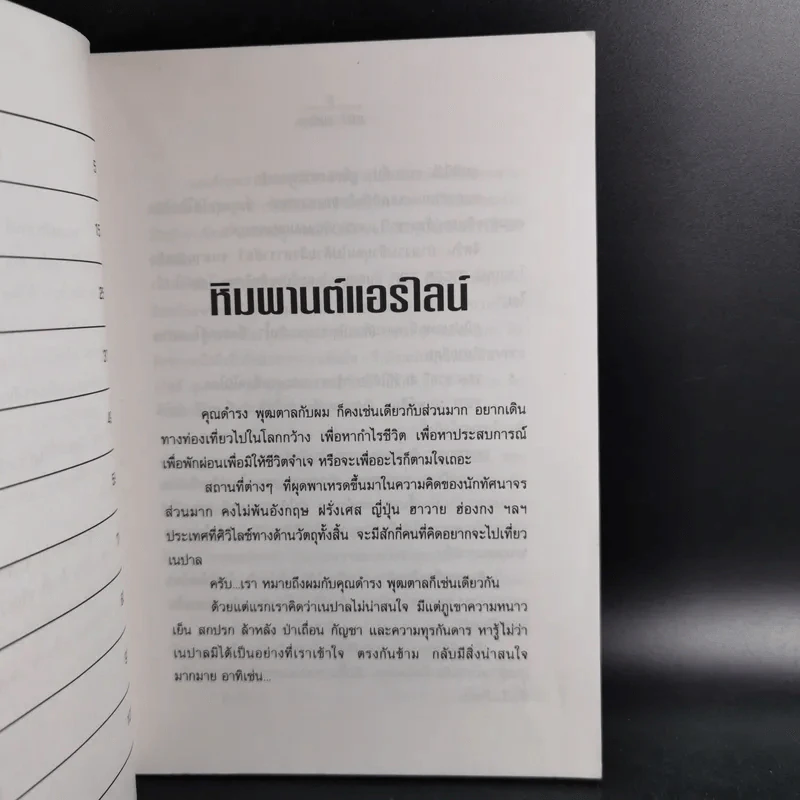 ลุยแดนหิมพานต์ - ชาตรี อนุเธียร รูปที่ 13