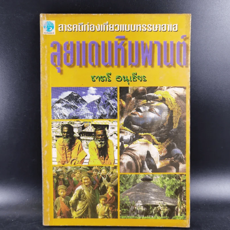 ลุยแดนหิมพานต์ - ชาตรี อนุเธียร รูปที่ 1