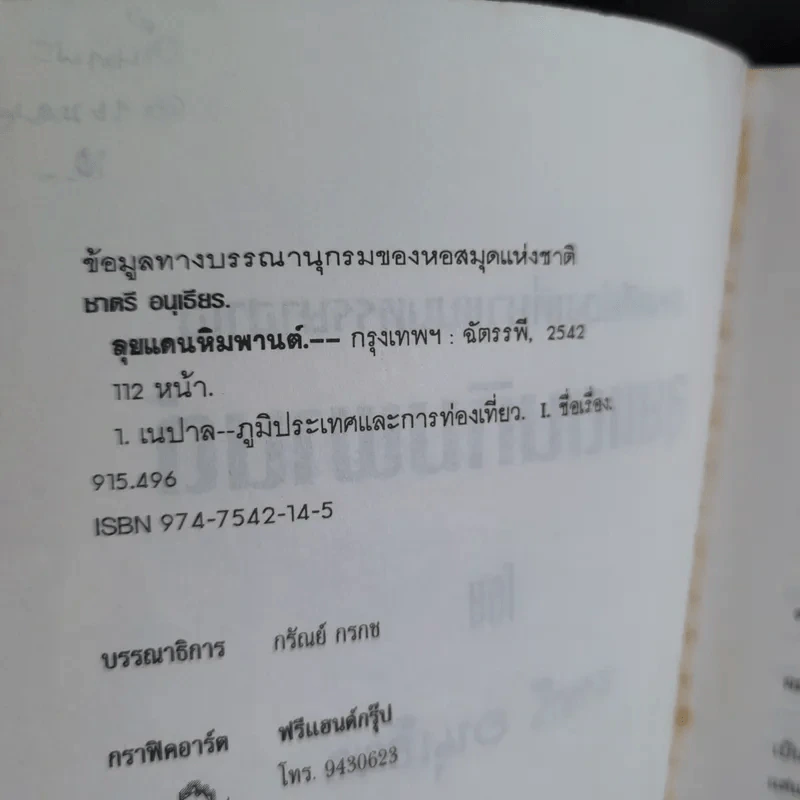 ลุยแดนหิมพานต์ - ชาตรี อนุเธียร รูปที่ 9