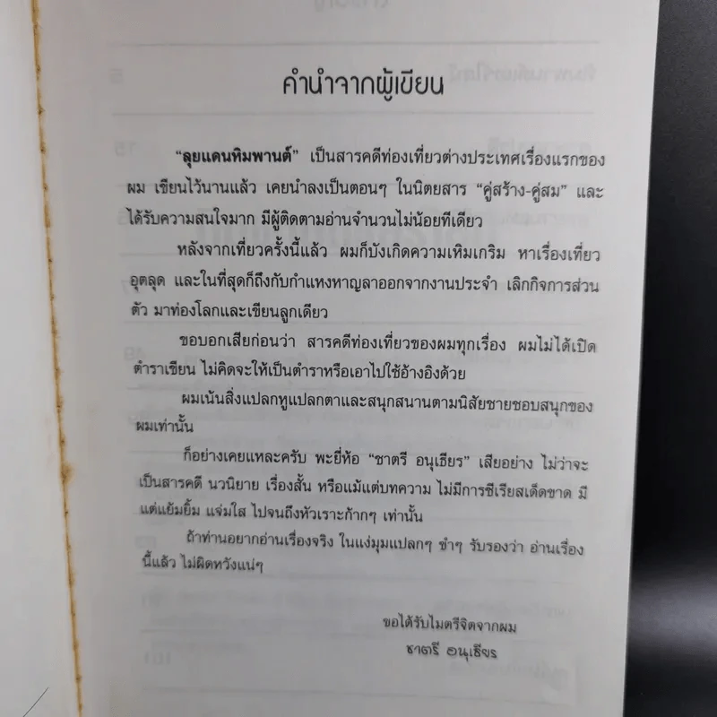 ลุยแดนหิมพานต์ - ชาตรี อนุเธียร รูปที่ 11