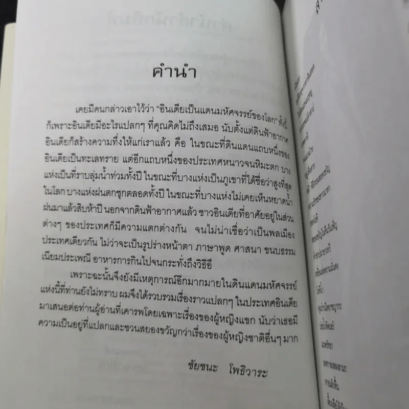 แอบมองอินเดีย - ชัยชนะ โพธิวาระ รูปที่ 13