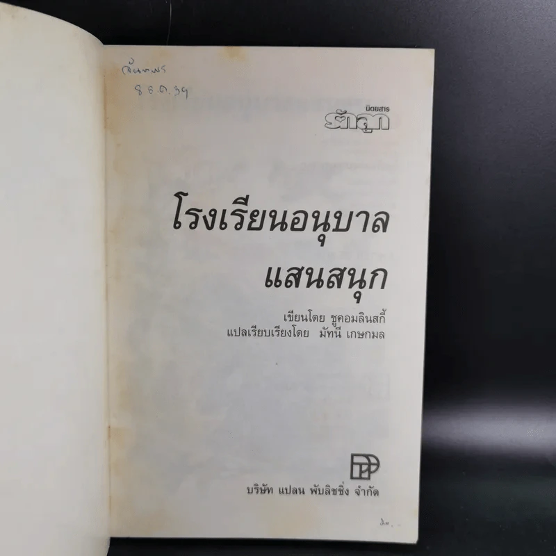 โรงเรียนอนุบาลแสนสนุก - มัทนี เกษกมล รูปที่ 7