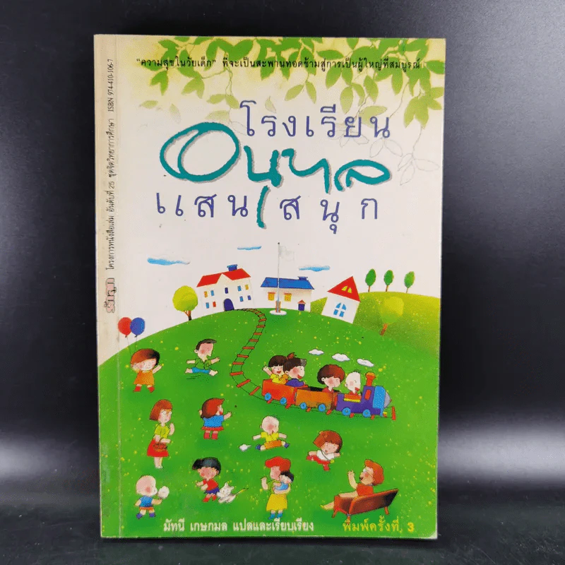 โรงเรียนอนุบาลแสนสนุก - มัทนี เกษกมล รูปที่ 1