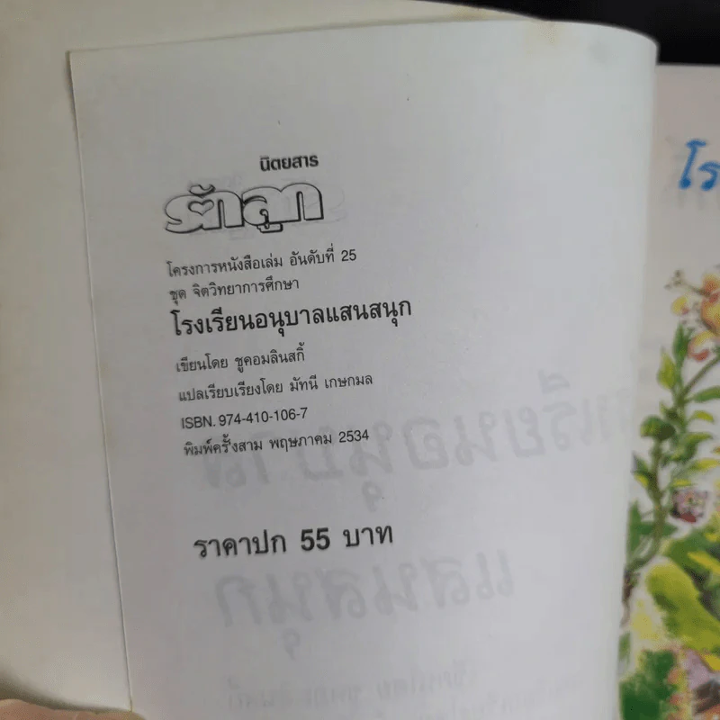 โรงเรียนอนุบาลแสนสนุก - มัทนี เกษกมล รูปที่ 8