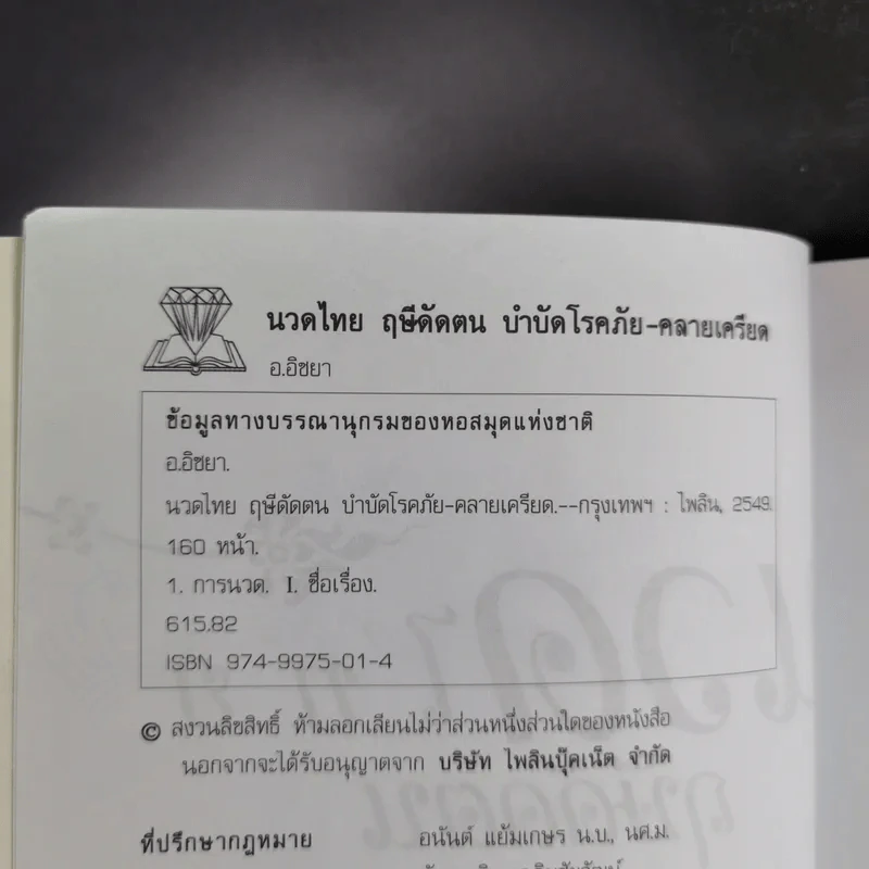 นวดไทยฤษีดัดตน บำบัดโรคภัย-คลายเครียด - อ.อิชยา รูปที่ 10
