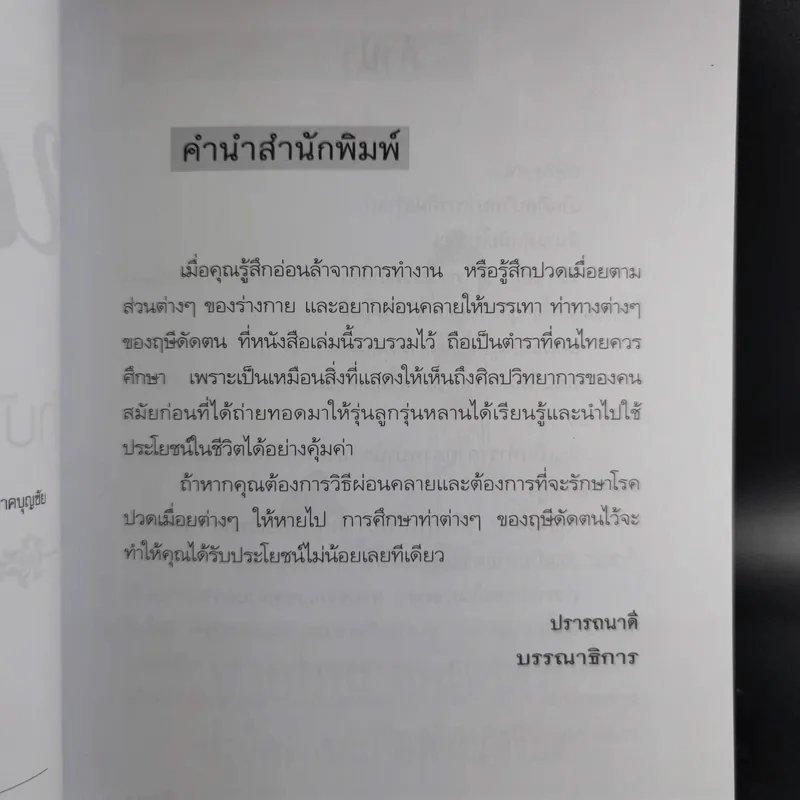 นวดไทยฤษีดัดตน บำบัดโรคภัย-คลายเครียด - อ.อิชยา รูปที่ 12