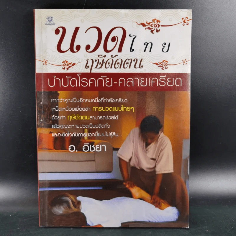 นวดไทยฤษีดัดตน บำบัดโรคภัย-คลายเครียด - อ.อิชยา รูปที่ 1