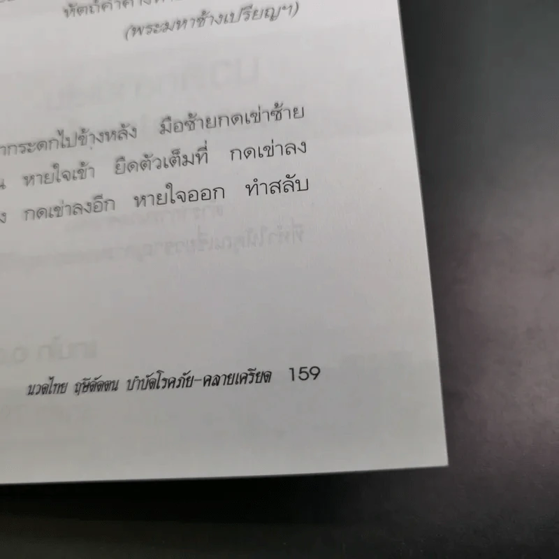 นวดไทยฤษีดัดตน บำบัดโรคภัย-คลายเครียด - อ.อิชยา รูปที่ 18
