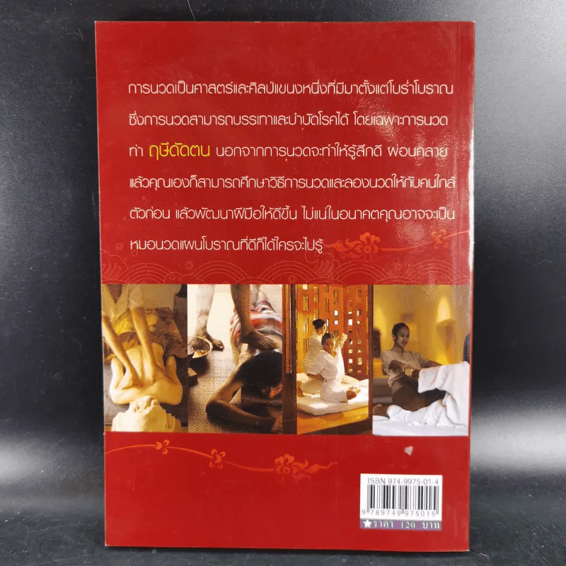 นวดไทยฤษีดัดตน บำบัดโรคภัย-คลายเครียด - อ.อิชยา รูปที่ 2