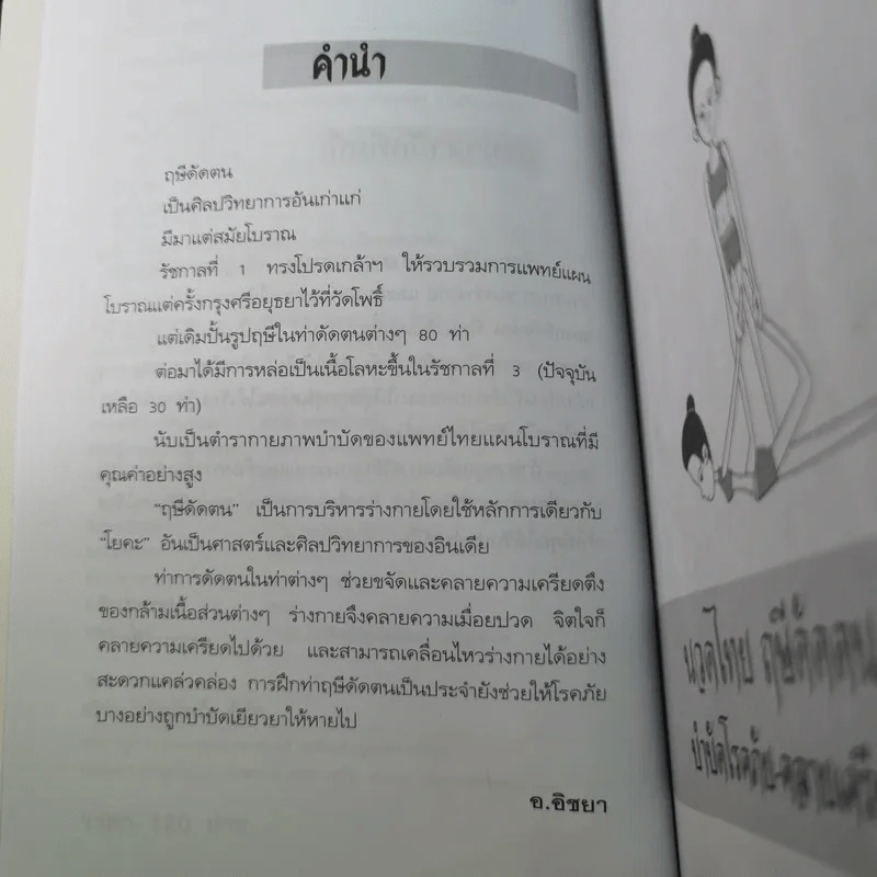 นวดไทยฤษีดัดตน บำบัดโรคภัย-คลายเครียด - อ.อิชยา รูปที่ 13