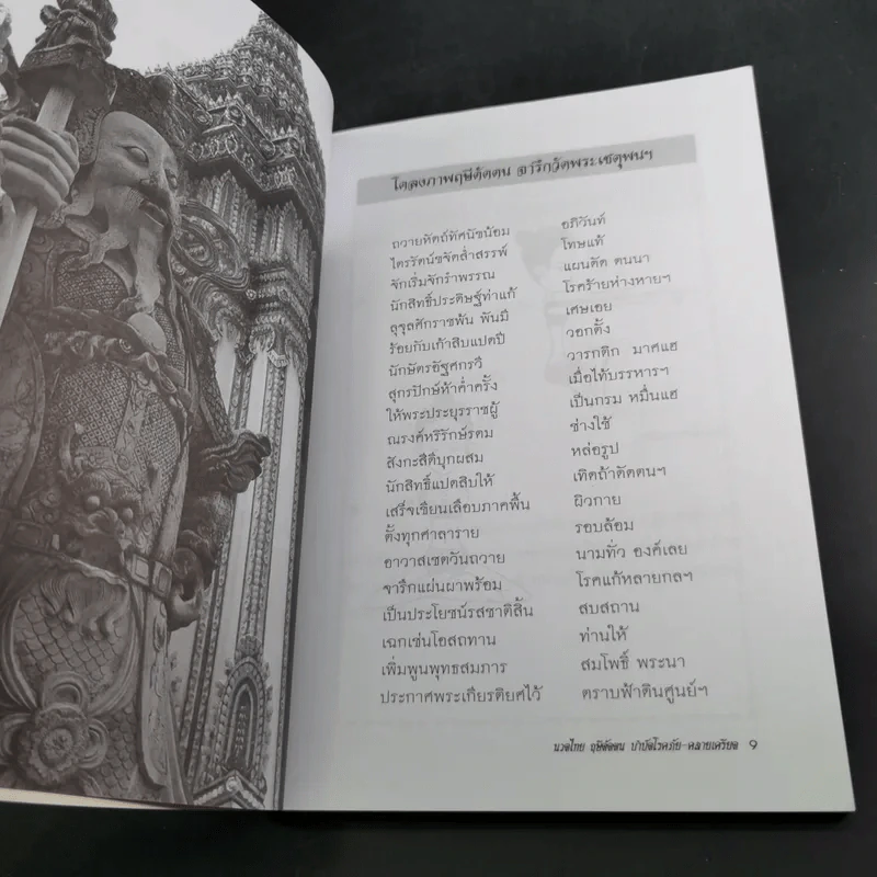 นวดไทยฤษีดัดตน บำบัดโรคภัย-คลายเครียด - อ.อิชยา รูปที่ 14