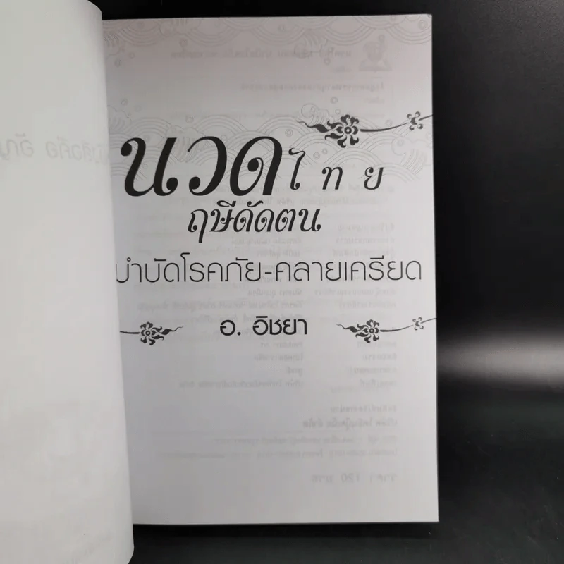 นวดไทยฤษีดัดตน บำบัดโรคภัย-คลายเครียด - อ.อิชยา รูปที่ 9