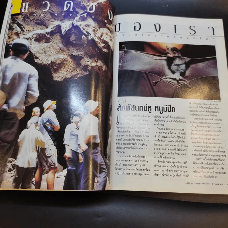 National Geographic ส.ค.2545 รูปที่ 10