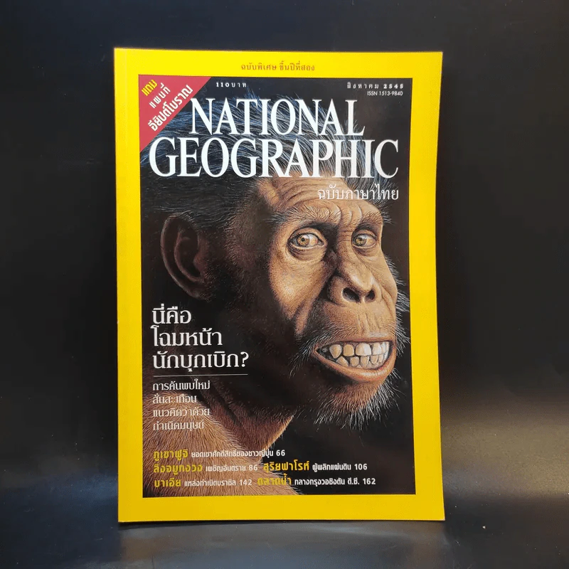 National Geographic ส.ค.2545 รูปที่ 1